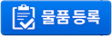 상품등록